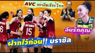 เต็มที่!! วอลเลย์บอลหญิงไทย VS บราซิล ปิดฉากสนาม2