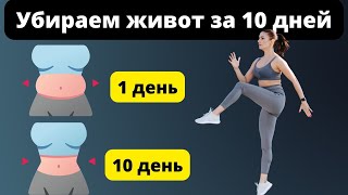 7 Минутные Упражнения  Которые Заставят Похудеть за 10 дней  |Упражнения Стоя