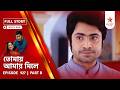 Full Story | Tomay Amay Mile | Episode 927 | Part B