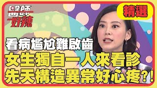 看病尷尬難啟齒?小女生獨自一人來看診,先天構造異常好心疼?!【醫師好辣】精選 EP965|賴昕隄 岑永康 看病尷尬難啟齒?小女生獨自一人來看診,先天構造異常好心疼?!【醫師好辣】精選 EP965|賴昕隄 岑永康