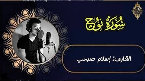 Surat-Noah/Islam Sobhi -سورة نوح كاملة القارئ: إسلام صبحي 💙🌿 #راحة_نفسية #قرآن #اسلام_صبحي