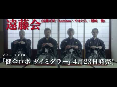 OP 1 (Artist ver.) - "Kenzen Robo Daimidaler (健全ロボ ダイミダラー)" by Endohkai (遠藤会) [Masaaki Endoh, bamboo, Yamaken, Takeshi Washizaki （遠藤正明・bamboo・やまけん・鷲崎 健）]