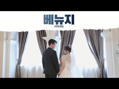 [에프아이필름] 베뉴지 Venueg | 본식DVD, 웨딩영상, wedding film
