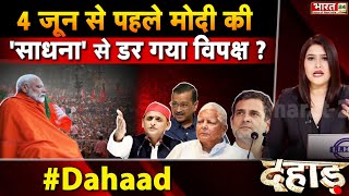 4 जून से पहले PM Modi की 'साधना' से डर गया विपक्ष? | Dahaad | BJP | Seventh Phase Voting | Congress