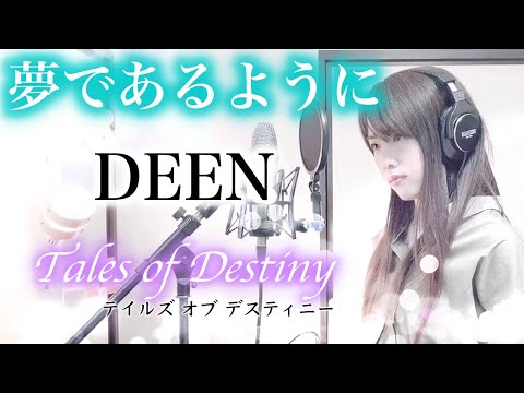 夢であるように DEEN Coverd By Kana