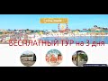 Бесплатный тур в СольИлецк на 3 дня.