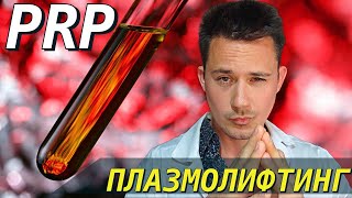 PRP терапия | Плазмотерапия | Плазмолифтинг