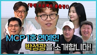 MCP 1호 연예인, 박성광을 소개합니다! [용만, 성주, 정환, 형돈의 토크 맛집]