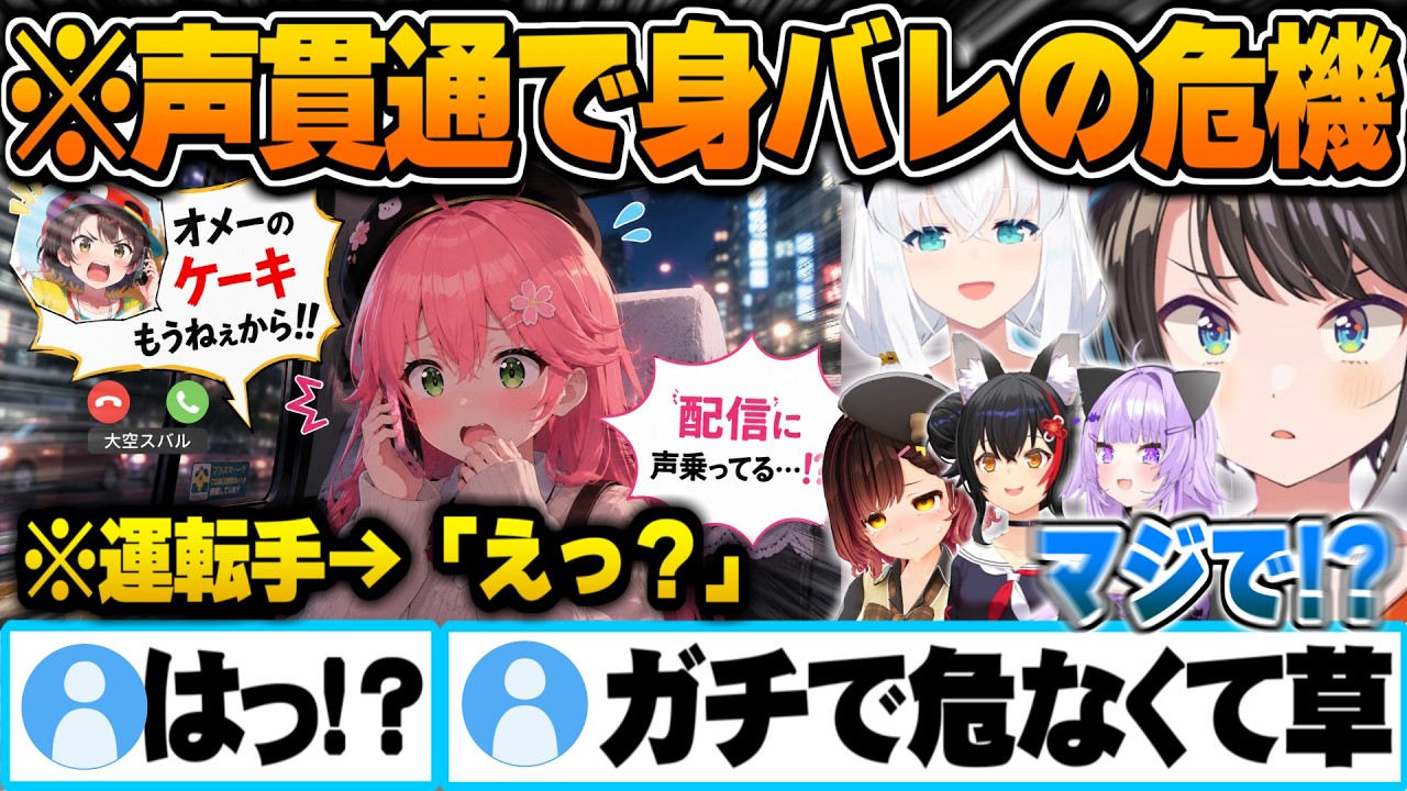 タクシーで移動中スバルのデカ声貫通で身バレの危機に陥るみこち【大空スバル さくらみこ 大神ミオ 白上フブキ 猫又おかゆ ロボ子さん ホロライブ 切り抜き Vtuber】