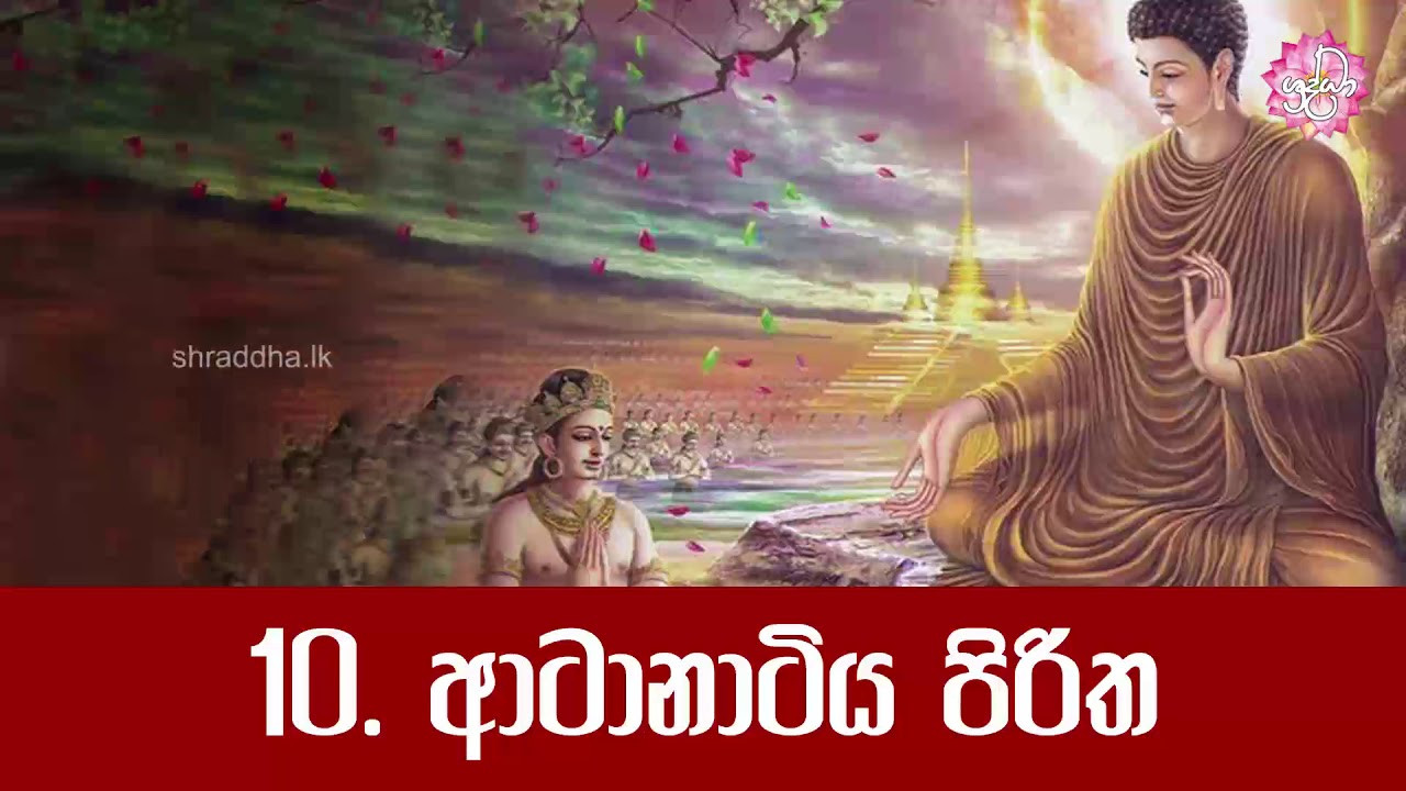 10. ආටානාටිය පිරිත | පිරිත් සජ්ඣායනය