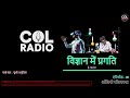 EP - 06, ई- कचरा I विज्ञान में प्रगति - ऑडियो पॉडकास्ट