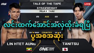 လငထကအင Vs Tanitsu ပစဉအစဆ