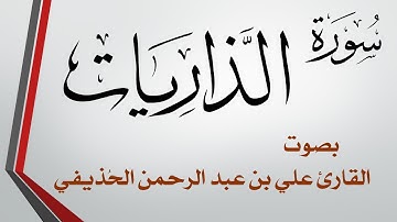 051 سورة الذاريات .. علي بن عبد الرحمن الحذيفي .. القرآن هدى للمتقين