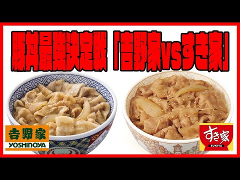豚丼最強決定戦2021「吉野家vsすき家」 - YouTube