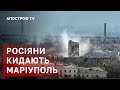 РОСІЯНИ ВІДХОДЯТЬ ВІД МАРІУПОЛЯ ❗ ЩО ЧЕКАЄ НА АЗОВСТАЛЬ / АПОСТРОФ ТВ