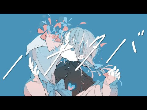 ハナタバ / 粋。【歌ってみた】