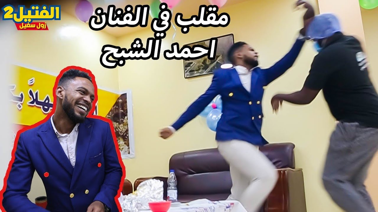 زول سغيل|برنامج الفتيل اقوى مقلب في الفنان احمد الشبح شلع البرق😅|الفتيل اقوى مقالب|شاهدعصبيه الشبح