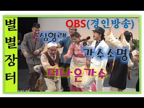 OBS(경인방송) 심형래의 별별장터 소명(가수) 와 흥겨운장터놀이마당[힐링]