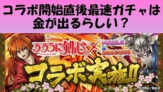 【パズドラ】コラボ開始後最速ガチャで金が必ず出る説