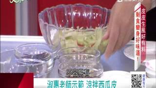 0616 剩食大變身！ 丟掉的食材才營養？！｜第236集-1｜健康有方｜三立台灣台CH29｜三立財經台CH88｜主持人 張雅芳