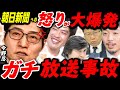 ※今野忍のシャレにならない怒りが爆発する..ブチギレどころのレベルじゃない..命がけの暴露に出演者は大爆笑..前代未聞の放送事故【北村晴男 箕輪厚介 高市内閣 高市政権 北村弁護士 リハック】