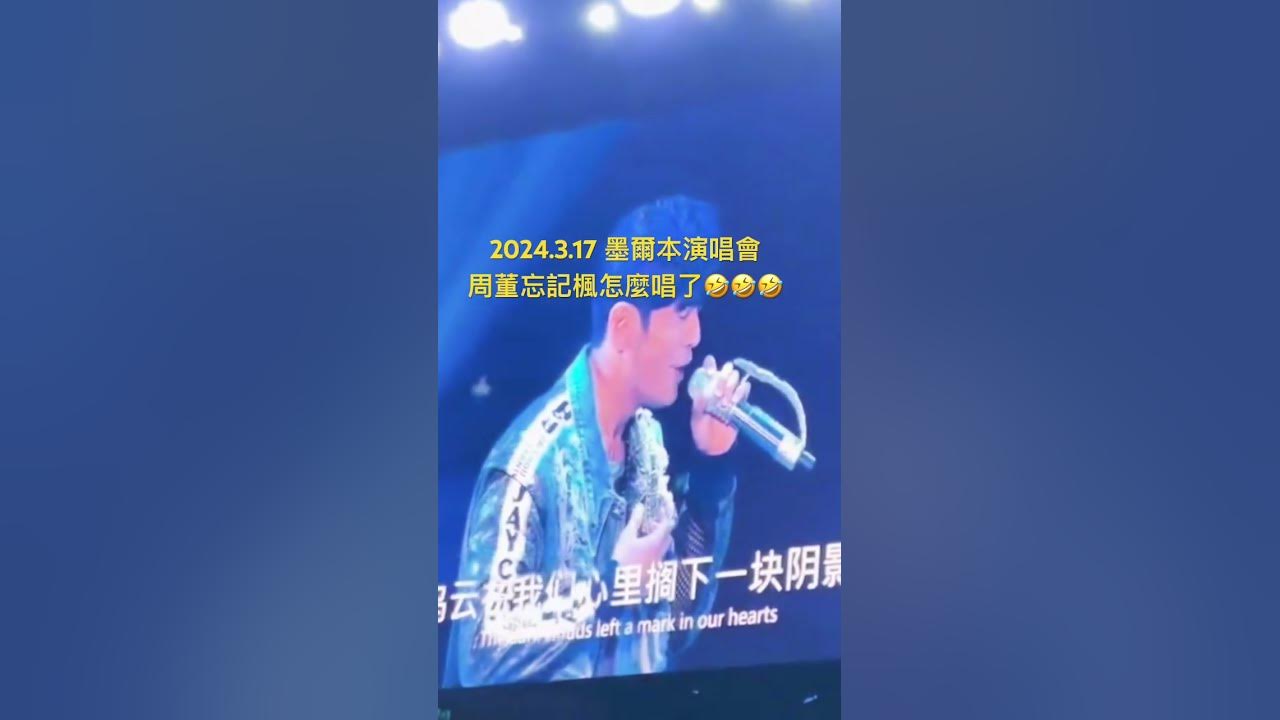 周杰倫忘記楓怎麼唱了，第一句直接笑場🤣 #jaychou #周杰倫 #嘉年華 #魔天倫 #楓