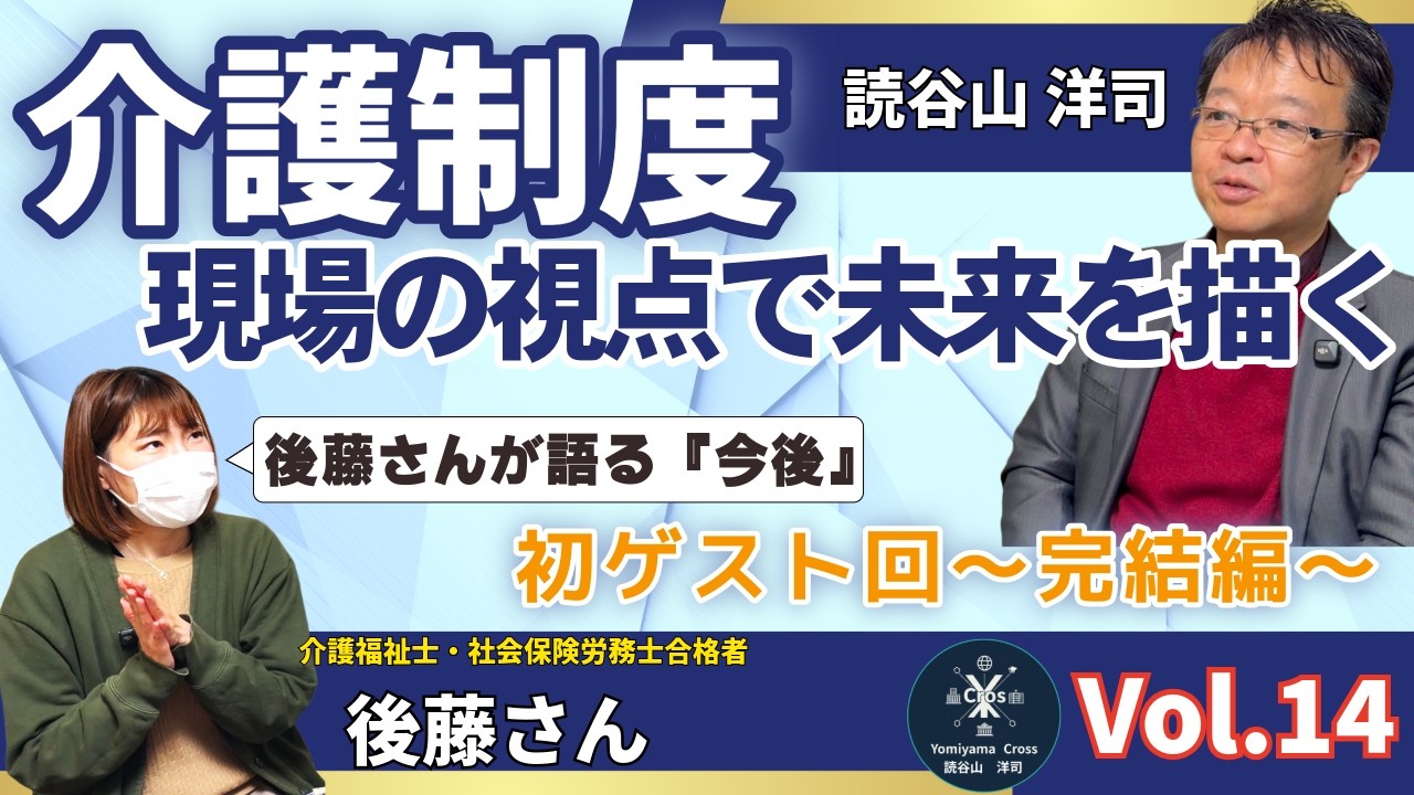 介護・福祉と私たちの未来～現場と制度～完結編