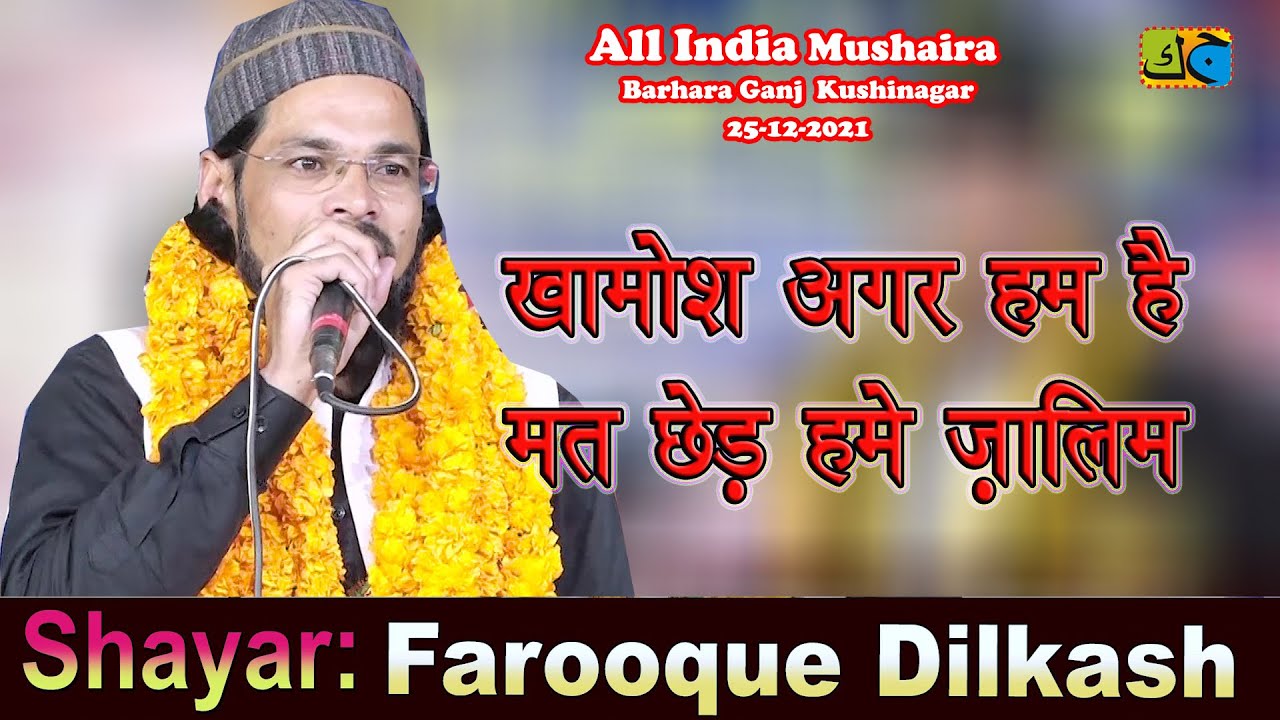 खामोश अगर हम है मत छेड़ हमें ज़ालिम Farooque Dilkash All India Mushaira Barhara Ganj Kushinagar JK MM