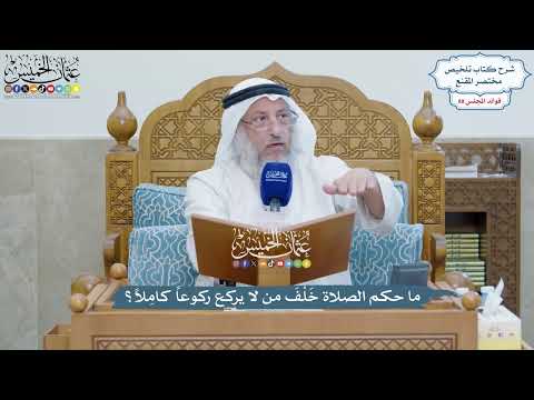 4082 - ما حكم الصلاة خَلْفَ من لا يركع ركوعاً كامِلاً؟ - عثمان الخميس