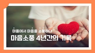 [연수종합사회복지관] 마음소풍 4년간의 기록