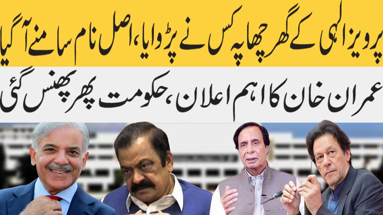 Illahi Rind Actual Planner of Pervaiz Illahi Raid | Important Announcement from ...