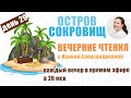 Стивенсон. Остров Сокровищ. День 29