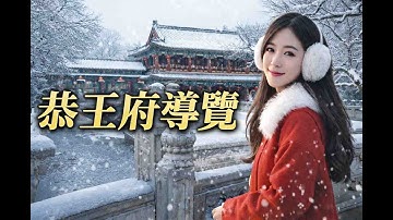 恭王府祕聞揭開：和珅權勢、龍脈佈局與百年興衰真相