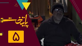 سریال پایتخت فصل 4 - قسمت 5