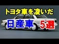トヨタ車を凌ぐ販売台数を記録した日産車5選!ノートだけではなかった!