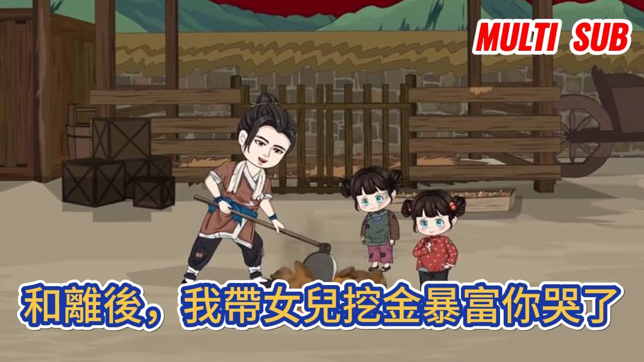 古装动画 | 《和離後，我帶女兒挖金暴富你哭了》穿越到家徒四壁的茅草屋裡面，一對雙胞胎閨女布靈布靈的看著自己，大大的眼睛裡面，都是餓！#糖寶動畫