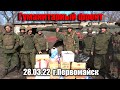 ГумФронт 28.03.22 Первомайск