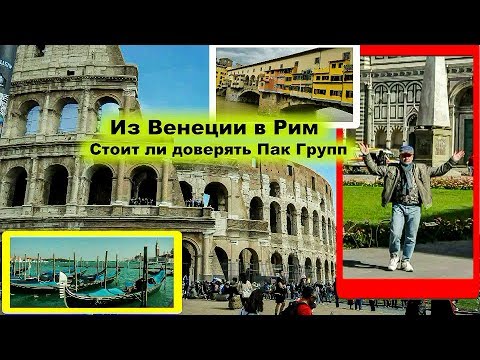 Италия. Тур из Венеции в Рим. Стоит ли доверять Pac Group ?