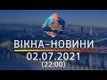 Вікна-новини. Випуск від 02.07.2021 (22:00)