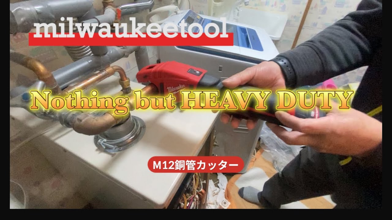 ミルウォーキーツール!!!この機種も日本規格に!!!銅管カッター#milwaukeetooljp#sassho_kouhan