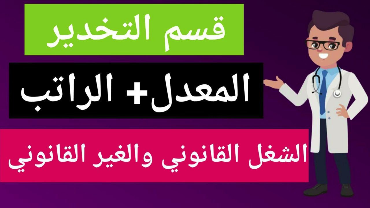 شرح عن التخدير بالعراق من حيث الراتب والمعدل والشغل الخاص