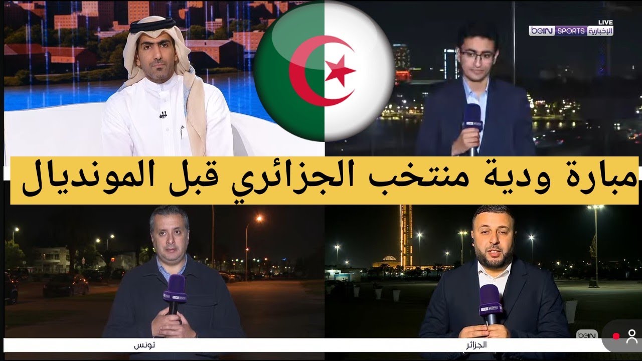 تقرير بين سبورت عن تحضيرات المنتخب الجزائري مباريات ودية قبل 100 يوم عن المونديال 
