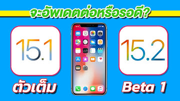 iOS 15.1 VS iOS 15.2 Beta 1 ทดสอบความเร็วและแบตเตอรี่ 🔋 บน iPhone X EP.635