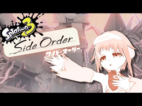 【Side Order】え？スプラでローグライクができるんですか!?【スプラ3】