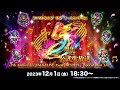 『ロマンシング サガ リ・ユニバース』5周年記念公式生放送 5th Anniversary TALK＆LIVE Event - DESTINY 8 Special Mini Live -
