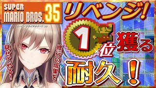 【マリオ35】1位取るまで終われない!!耐久配信!!【フレン・E・ルスタリオ/にじさんじ】