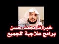 خبرات محمد حسن برامج علاجية لفك السحر والمس والحسد بنفسك وأتحداكم كلكم 
