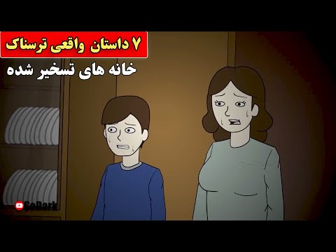 داستان ترسناک واقعی خانه های تسخیر شده