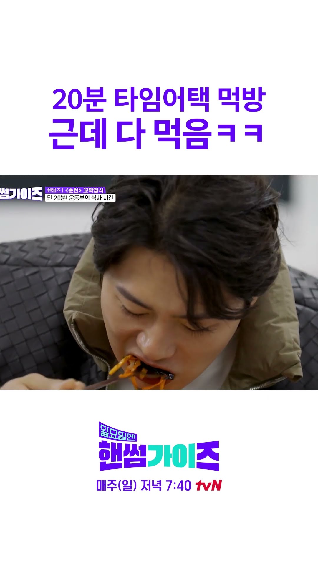 Eating all in 20 minutes X Drinking it O #HandsomeGuysOnSunday