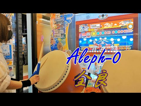 Aleph-0 全良【太鼓の達人 ニジイロver.】